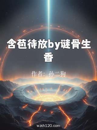 含苞待放by谜骨生香