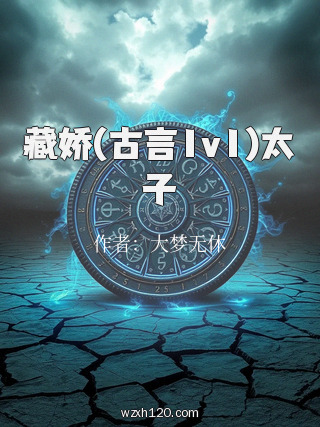 藏娇(古言1v1)太子