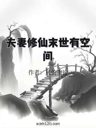 夫妻修仙末世有空间
