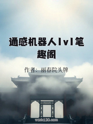 通感机器人1v1笔趣阁