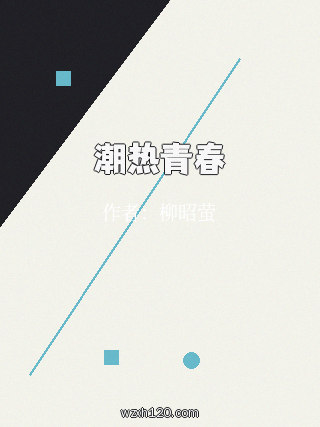 潮热青春
