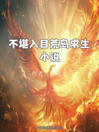 不堪入目荒岛求生小说