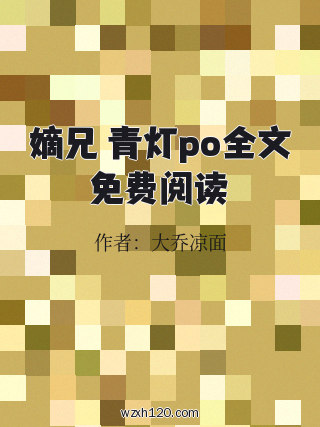 嫡兄 青灯po全文免费阅读