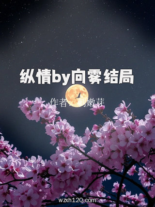纵情by向雾结局