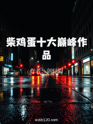 柴鸡蛋十大巅峰作品