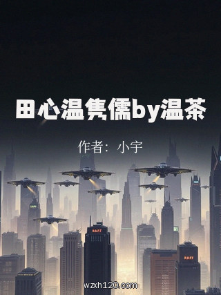 田心温隽儒by温茶