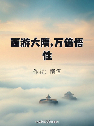 西游大隋,万倍悟性