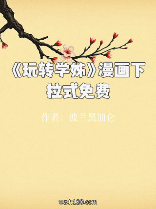 《玩转学姊》漫画下拉式免费