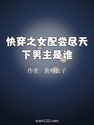 快穿之女配尝尽天下男主是谁