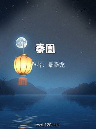 秦凰記