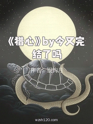 《猎心》by今又完结了吗