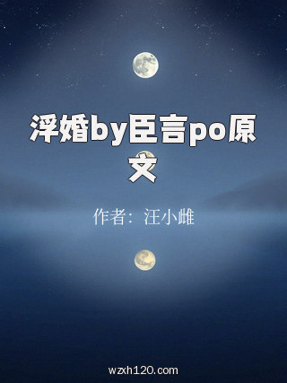 浮婚by臣言po原文