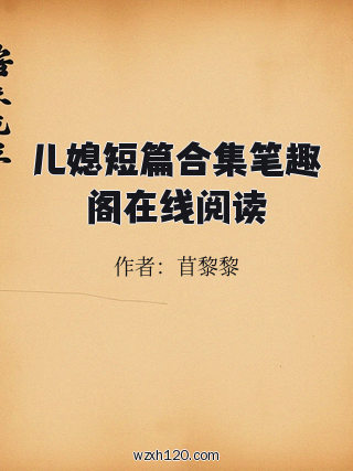 儿媳短篇合集笔趣阁在线阅读