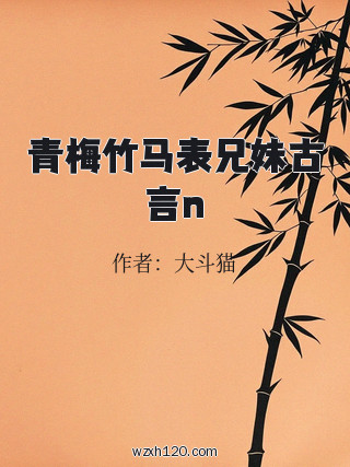 青梅竹马表兄妹古言n