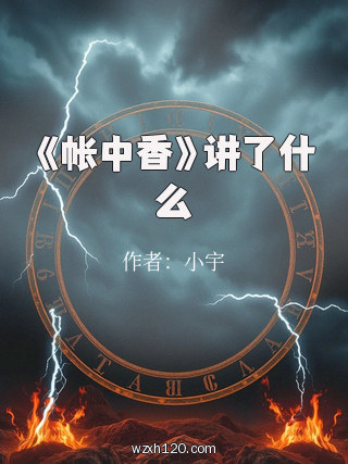 《帐中香》讲了什么