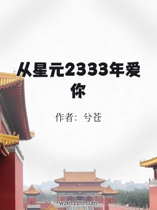 从星元2333年爱你