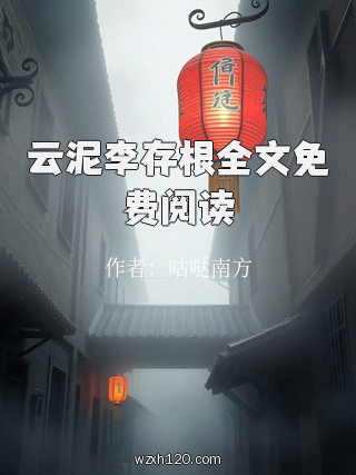 云泥李存根全文免费阅读