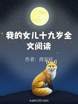 我的女儿十九岁全文阅读