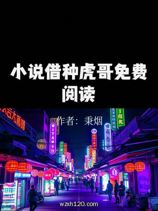 小说借种虎哥免费阅读