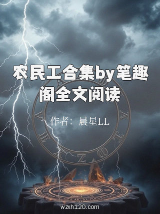 农民工合集by笔趣阁全文阅读