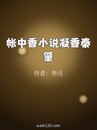 帐中香小说凝香秦肇