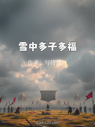 雪中多子多福