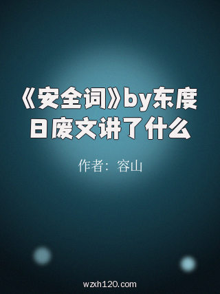 《安全词》by东度日废文讲了什么