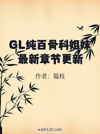 GL纯百骨科姐妹最新章节更新