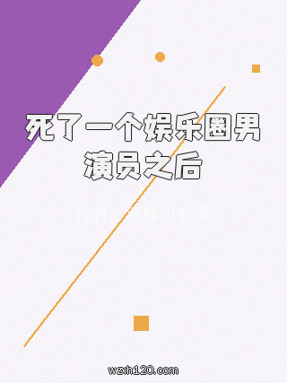 死了一个娱乐圈男演员之后
