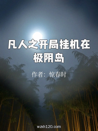 凡人之开局挂机在极阴岛