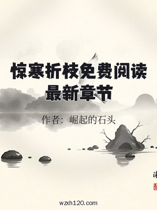 惊寒折枝免费阅读最新章节