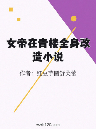 女帝在青楼全身改造小说