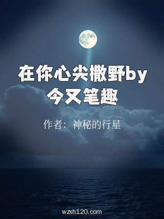 在你心尖撒野by今又笔趣