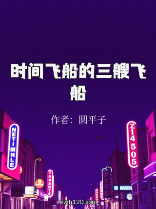 时间飞船的三艘飞船