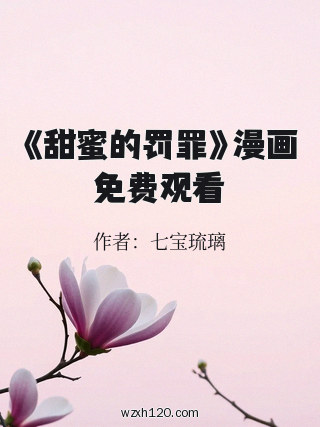 《甜蜜的罚罪》漫画免费观看