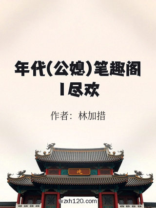 年代(公媳)笔趣阁1尽欢