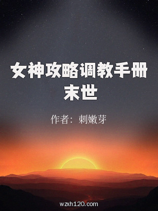 女神攻略调教手册 末世