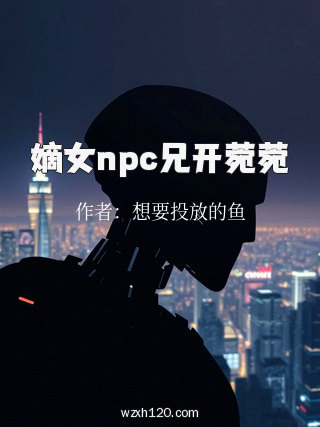 嫡女npc兄开菀菀