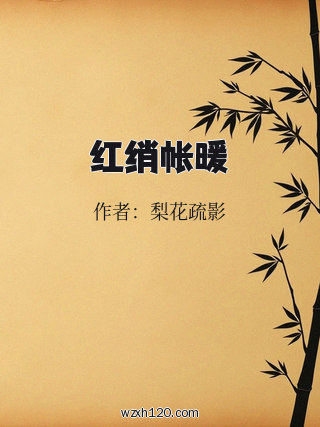 红绡帐暖