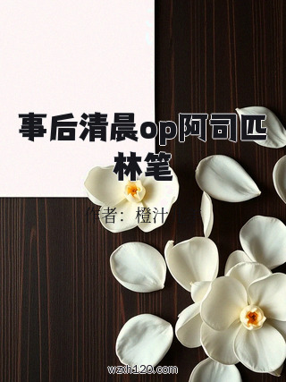事后清晨op阿司匹林笔