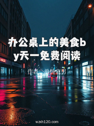 办公桌上的美食by天一免费阅读