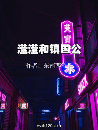 滢滢和镇国公