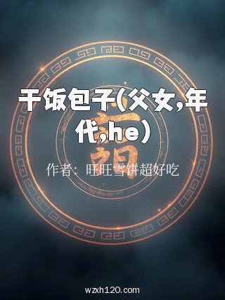 干饭包子(父女,年代,he)