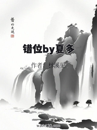 错位by夏多