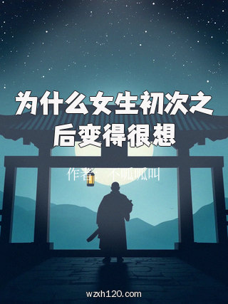 为什么女生初次之后变得很想