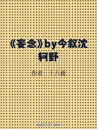 《妄念》by今叙沈轲野