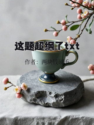 这题超纲了txt