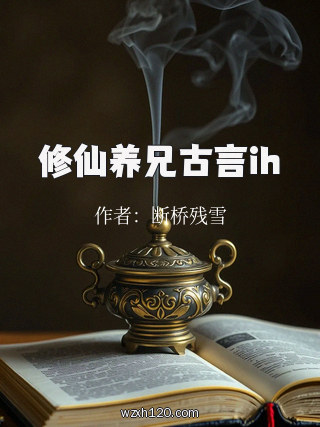 修仙养兄古言ih