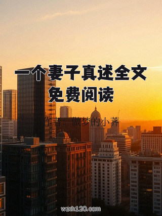 一个妻子真述全文免费阅读