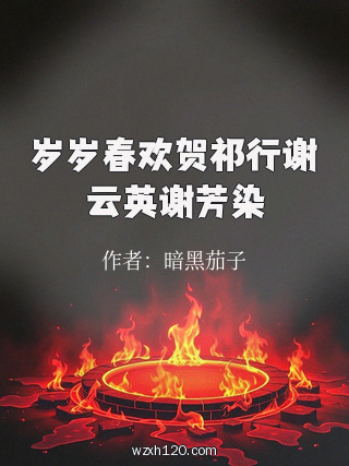 岁岁春欢贺祁行谢云英谢芳染